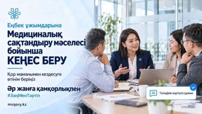 Медициналық сақтандыру мәселелері бойынша кеңес алу үшін еңбек ұжымдары онлайн-өтінім бере алады