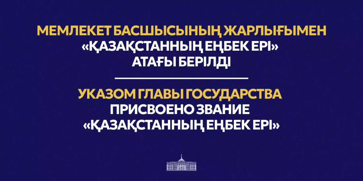 Тоқаев Әбдірашит Доспановқа «Қазақстанның Еңбек Ері» атағын берді