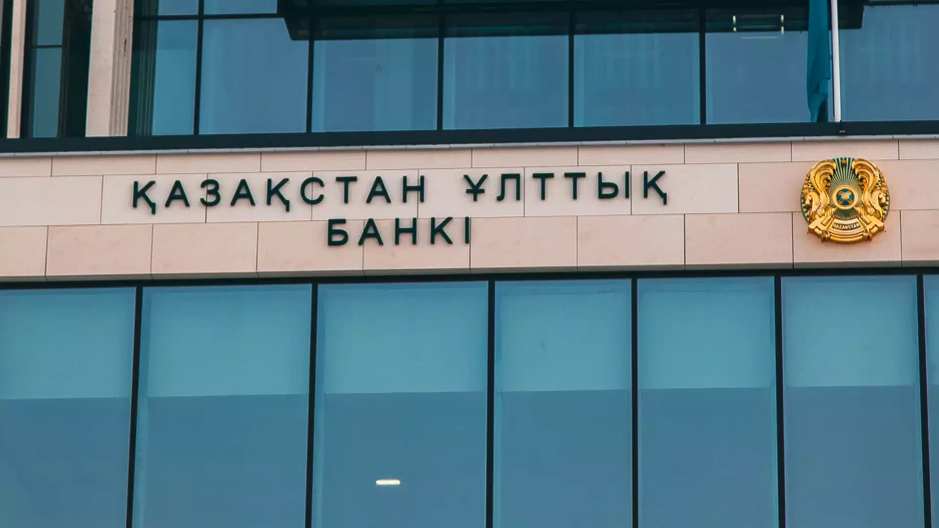 Ұлттық банк базалық мөлшерлемені 15,75 пайызға дейін түсірді