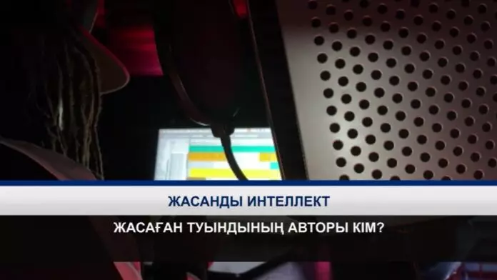 Жасанды интеллект жасаған туындының авторы кім?