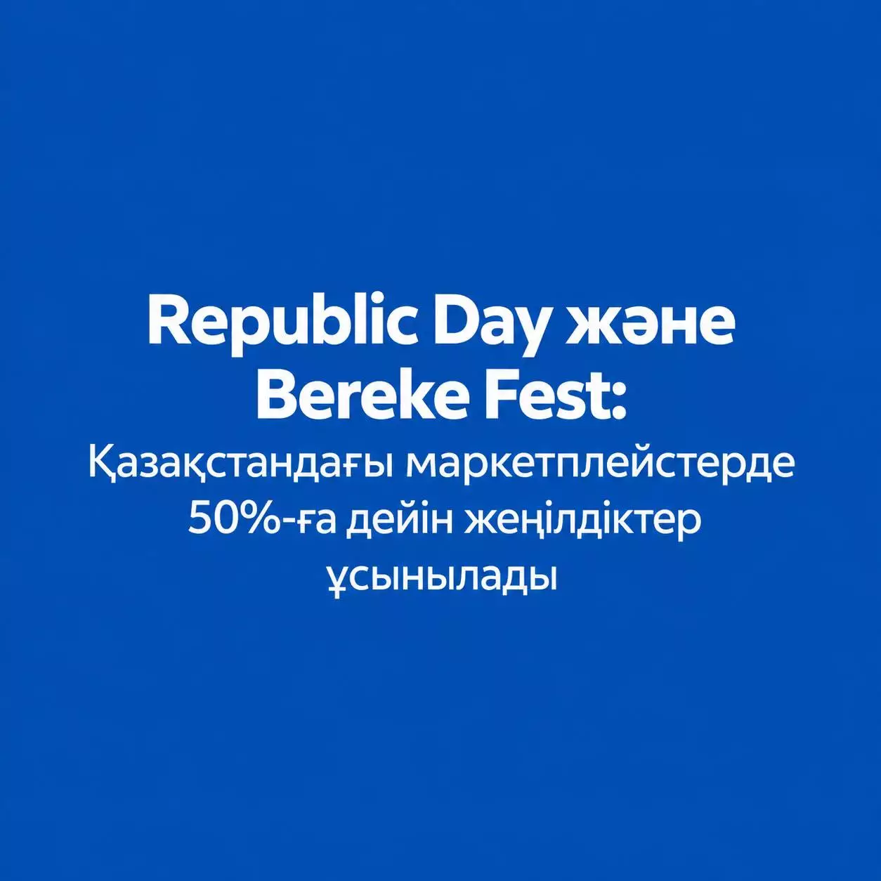 Republic Day және Bereke Fest:  жекелеген тауарларға 50%-ға дейін жеңілдік