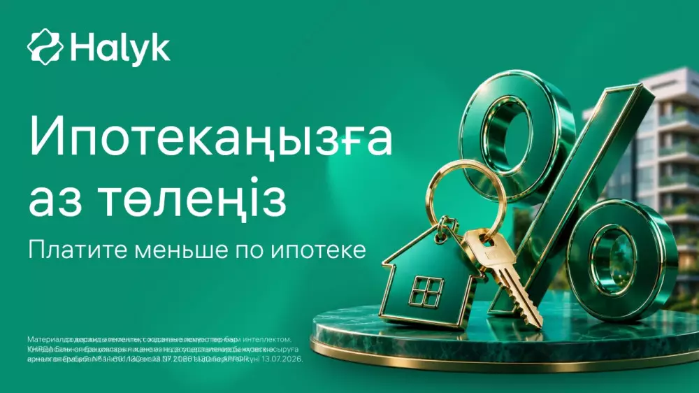 Как платить меньше за ипотеку: Halyk запустил новый сервис