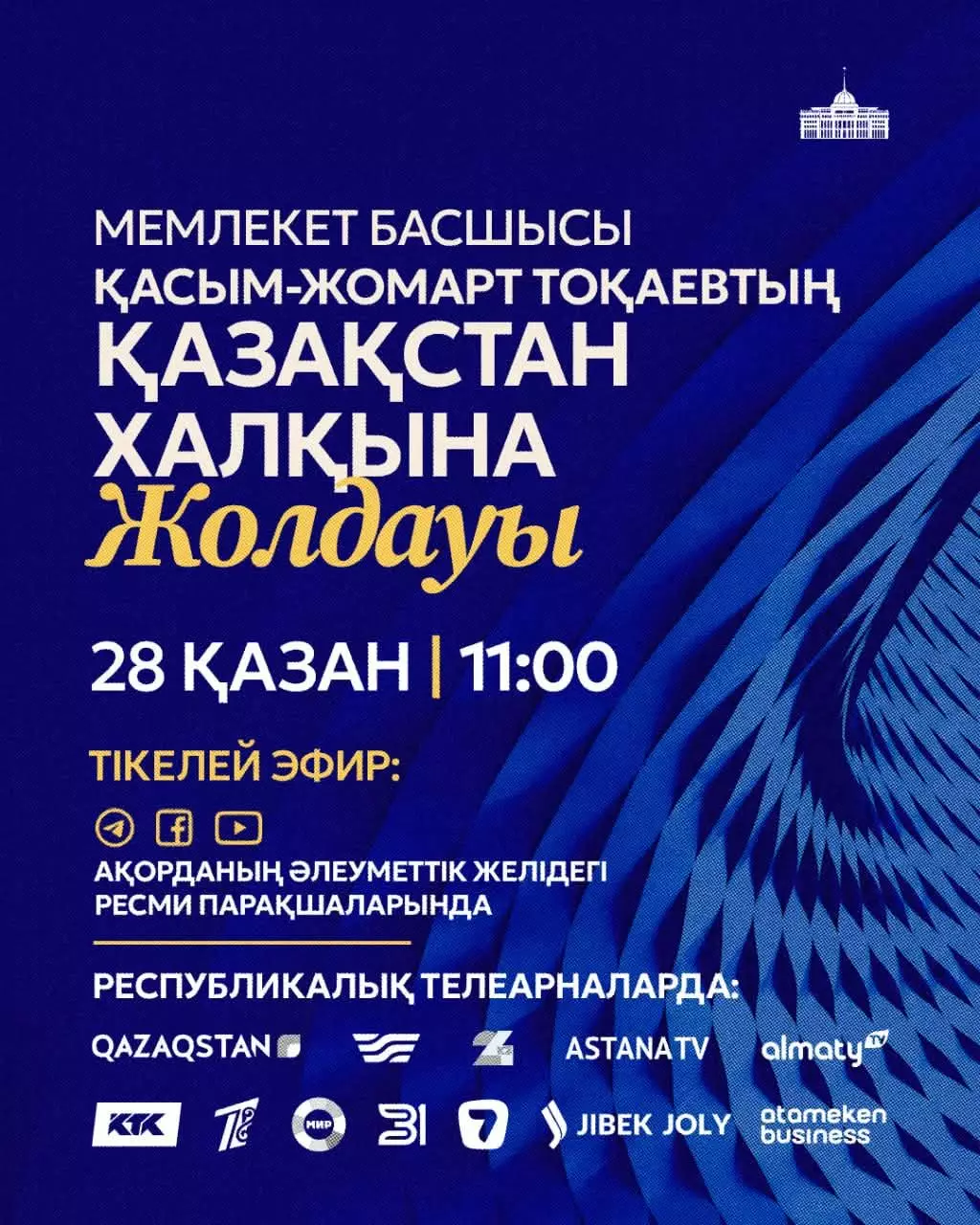 Тоқаевтың Қазақстан халқына Жолдауы 28 қазанда жарияланады