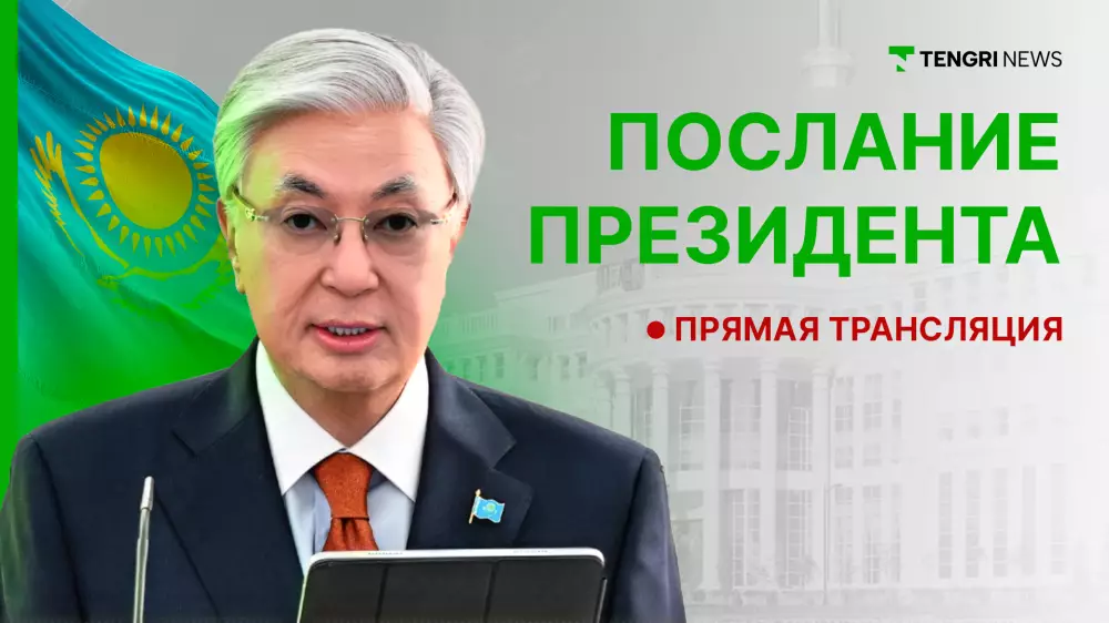 Токаев выступает с Посланием: главные заявления и решения