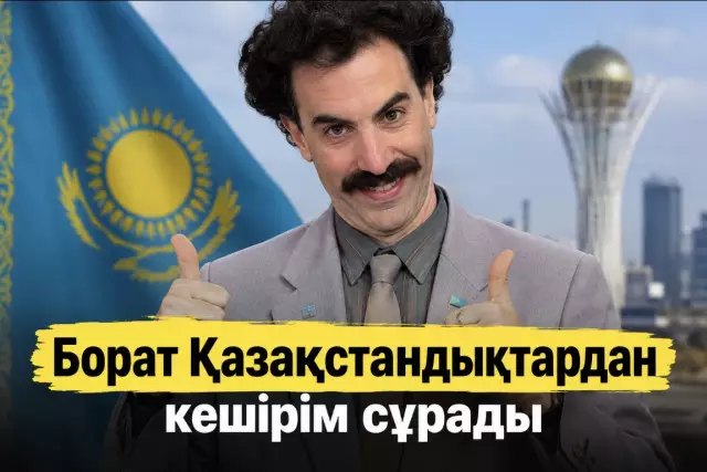 «Сіздерді құрметтеймін»: Борат рөліндегі актер қазақстандықтардан кешірім сұрады