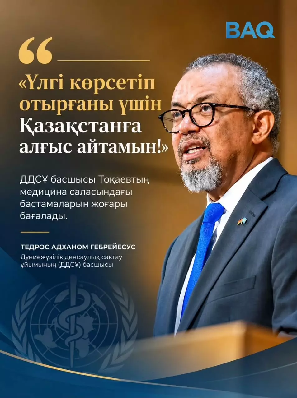 ДДСҰ басшысы Тоқаевтың медицина қызметкерлерін қолдау саясатына ризашылығын білдірді 